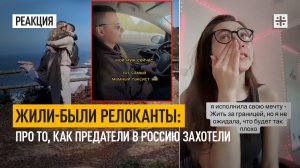 Жили-были релоканты: про то, как предатели в Россию захотели