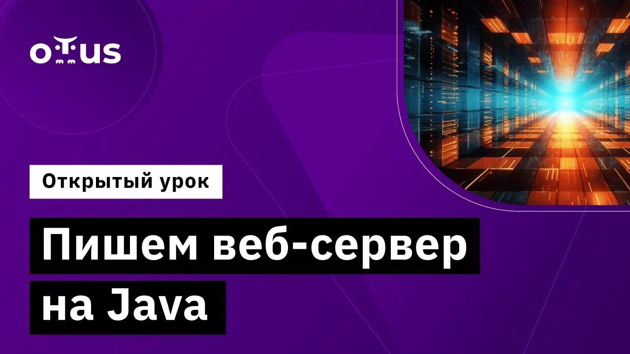 Пишем веб сервер на java // Демо-занятие курса «Java-разработчик» смотреть онлайн