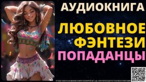Любовное Фэнтези Попаданцы | Аудиокнига SpellAudio