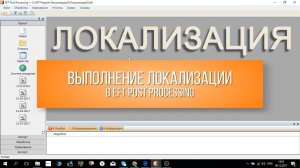 Локализация (калибровка) в EFT Post Processing