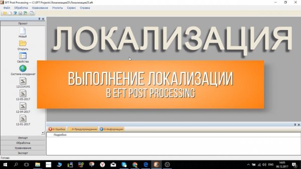 Локализация (калибровка) в EFT Post Processing