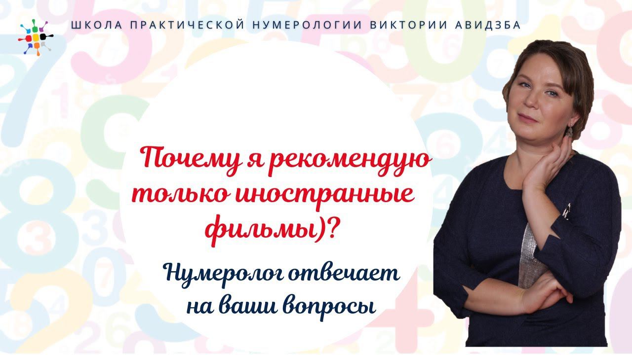 Нумерология по дате рождения. Почему я рекомендую только иностранные фильмы)? смотреть онлайн