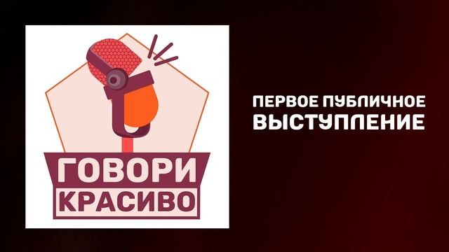 Первое публичное выступление. Как научиться говорить красиво. Как говорить чётко и убедительно. смотреть онлайн
