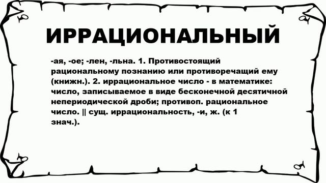 ИРРАЦИОНАЛЬНЫЙ - что это такое? значение и описание смотреть онлайн