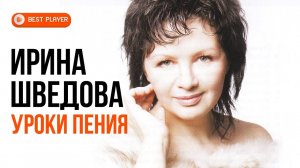 Ирина Шведова - Уроки пения. Лучшие песни за 25 лет (Альбом 2011) | Русская музыка