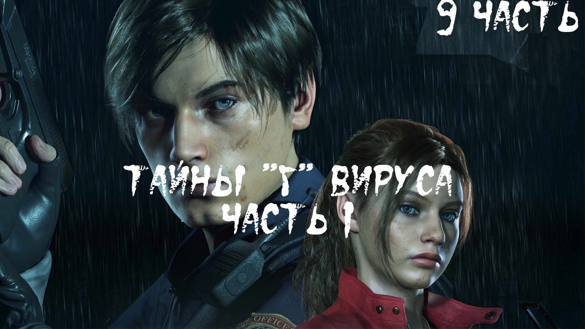 Прохождение Resident Evil 2 REMAKE