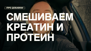 Можно смешивать КРЕАТИН и ПРОТЕИН вместе?