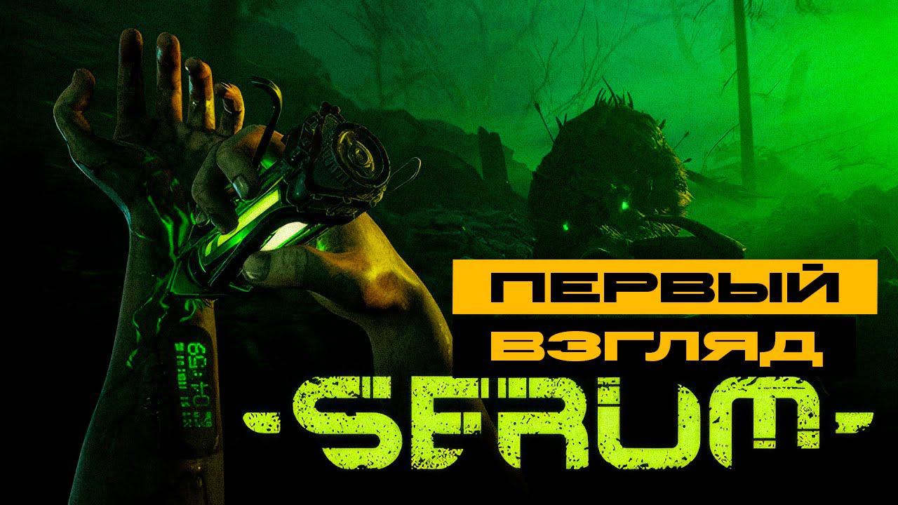 Serum - выживалка в раннем доступе. Мнения противоречивы! Давайте смотреть!