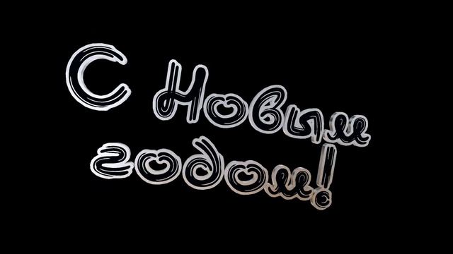 с Новым годом Красивая надпись футаж !?Анимация С НОВЫМ ГОДОМ ?? 3D текст.titles 3D смотреть онлайн