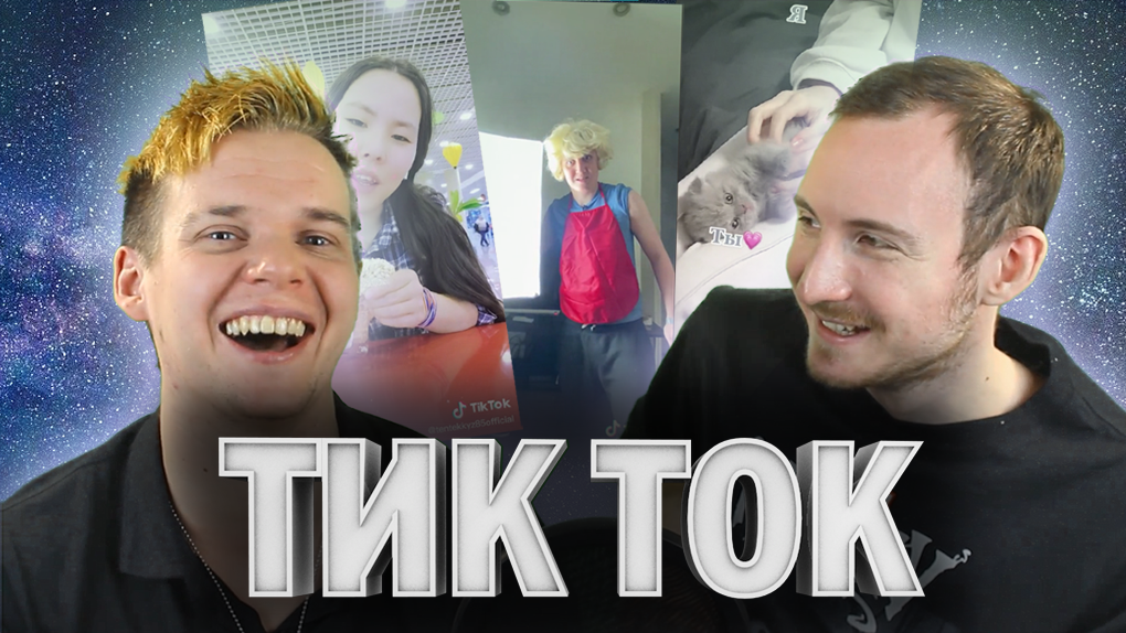 Реакция на Tik Tok #3: Ищем отношения в Тик Ток смотреть онлайн