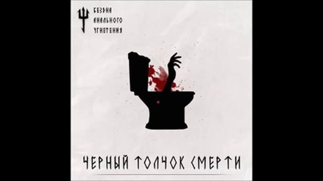Бездна Анального Угнетения - Чёрный Толчок Смерти смотреть онлайн
