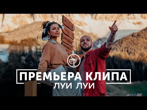 ST - Луи Луи (Премьера клипа) смотреть онлайн