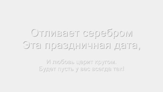 Серебряная свадьба Юли и Олега смотреть онлайн