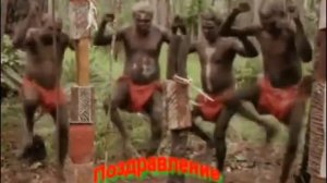 Прикольное поздравление с АФРИКИ с 8 м марта!