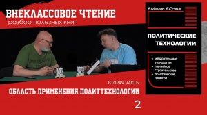 Область применения политтехнологий, часть 2. Семен Уралов о книге «Политические технологии»