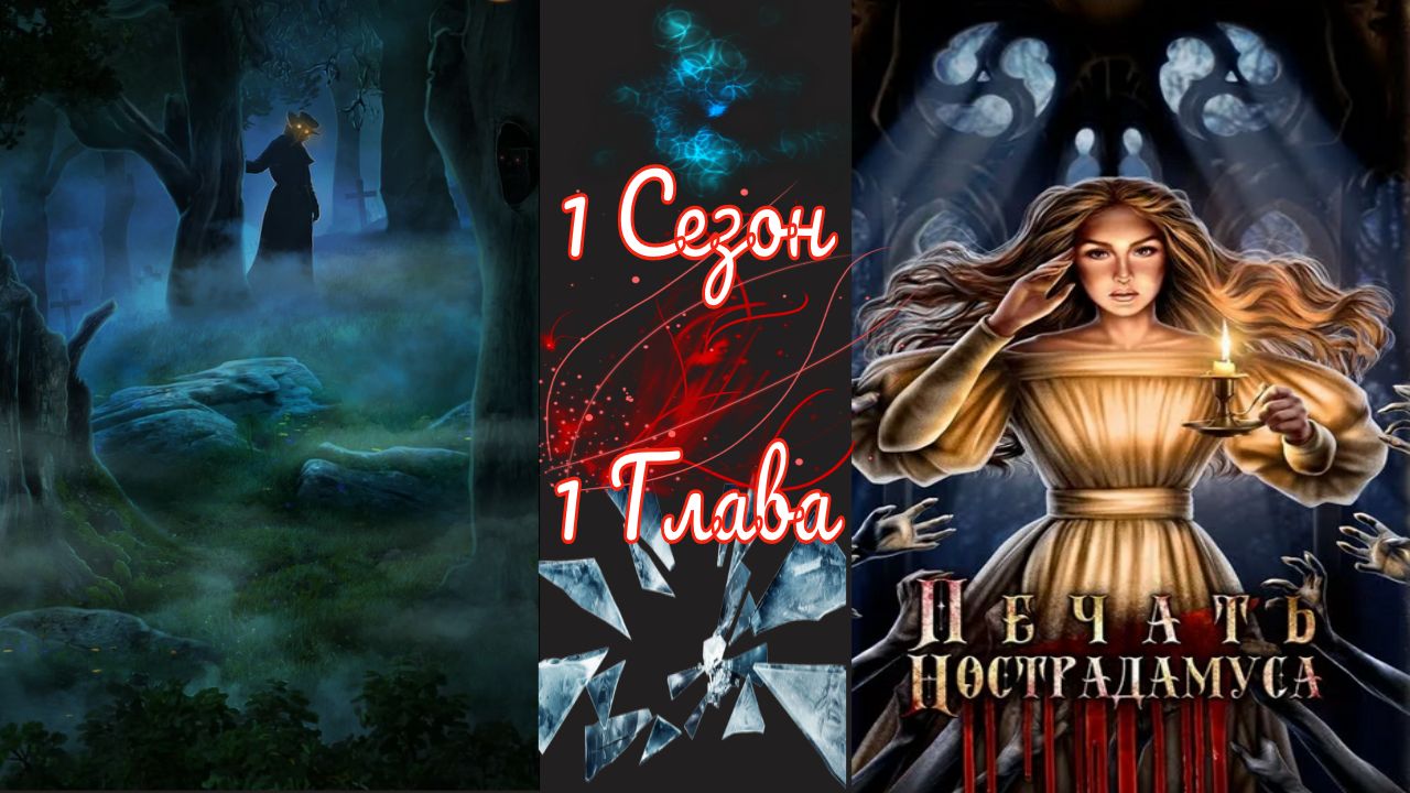 Пeчaть Hocтpaдaмуca / 1 Сезон / Глава 1 / Hacлeдиe / ?