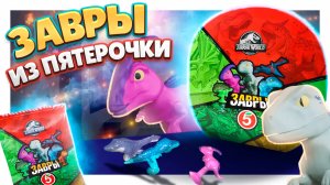 Завры из Пятерочки ! Распаковка коробки, собираю коллекцию. Нашла редких! #завры #игрушки #динозавры