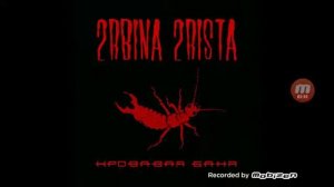 2rbina 2rista-Кровавая Баня