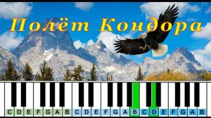 Полет Кондора (cover) | Piano Табы