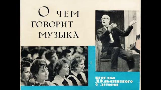 Сторона 8. О чем говорит музыка. Шесть бесед Д. Кабалевского с детьми. Д-15759. 1965 смотреть онлайн