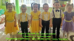 Танец «Бим-бом» - средняя группа 2 корпус 5