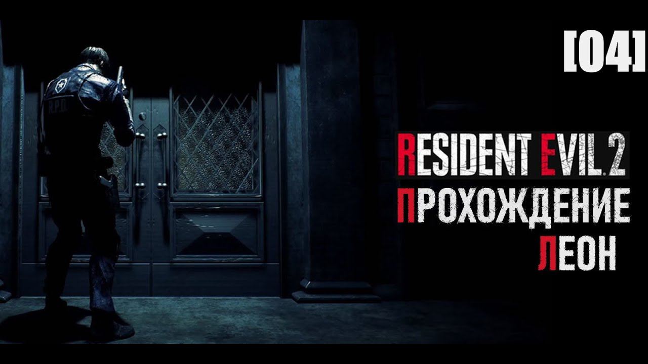 Resident Evil 2 Remake (прохождение за Леона / сценарий 1) [04]