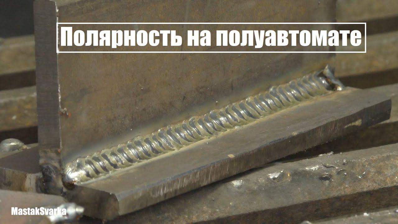 Выбираем полярность на полуавтоматической сварке смотреть онлайн