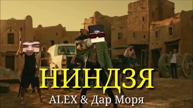 ALEX & Дар Моря - Ниндзя [Peмeйк] смотреть онлайн