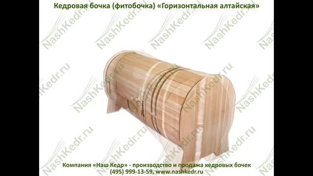 Кедровая фитобочка (бочка) "Горизонтальная алтайская" смотреть онлайн
