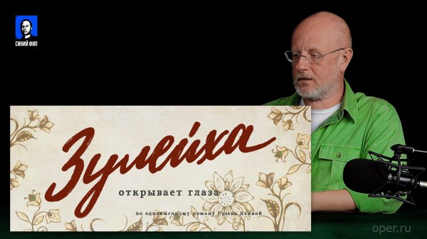 Дмитрий Goblin Пучков про сериал "Зулейха открывает глаза", вторая серия