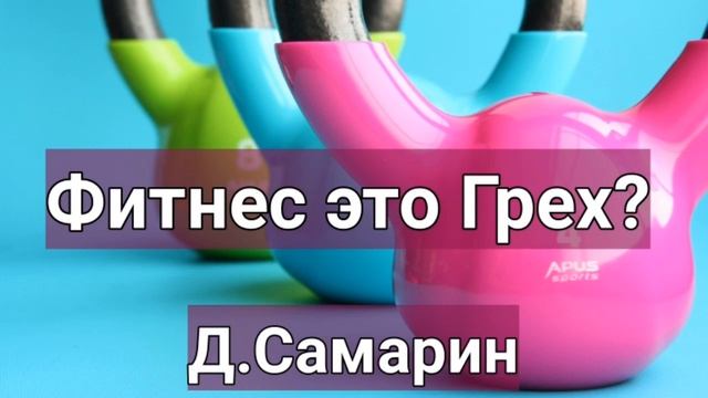 Можно ли верующим заниматься СПОРТОМ | Примеры из проповедей Денис Самарин МСЦ ЕХБ смотреть онлайн