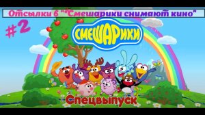 СПЕЦВЫПУСК #2 ОТСЫЛКИ В "СМЕШАРИКИ СНИМАЮТ КИНО"