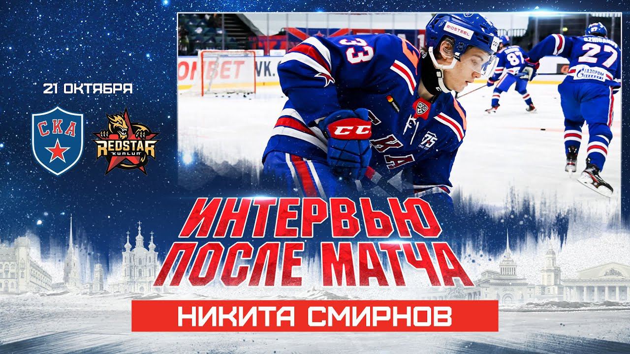 Никита Смирнов: «Понравилась атмосфера в Ледовом, все было круто» смотреть онлайн