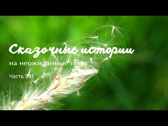 Часть 341. смотреть онлайн