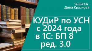 КУДиР на УСН с 2024 года в 1С Бухгалтерия 8