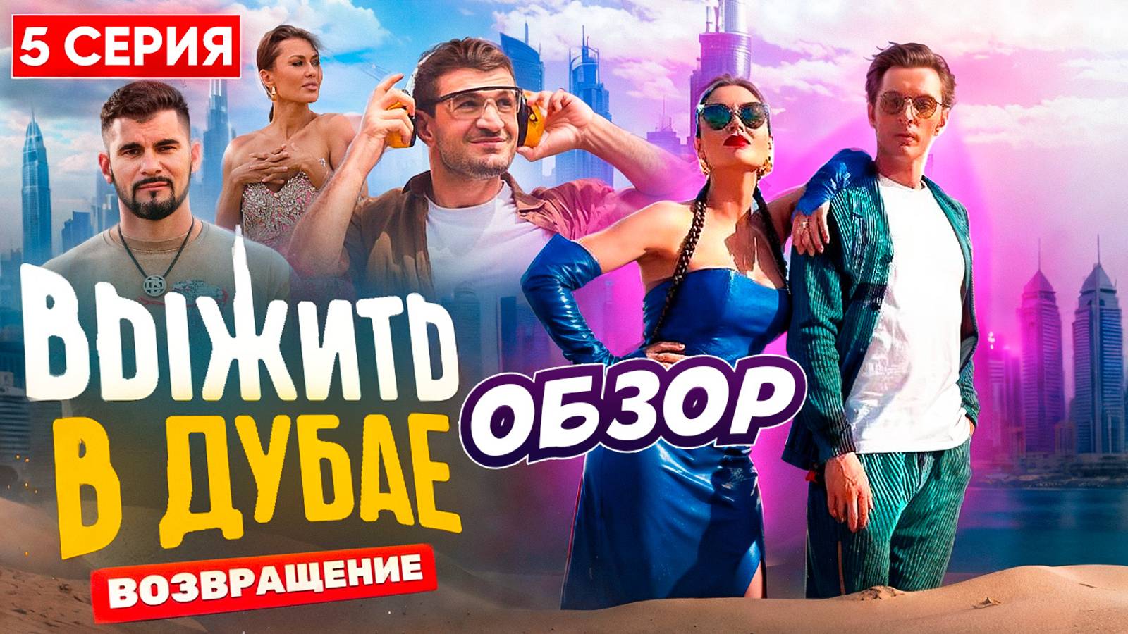 ОБЗОР «ВЫЖИТЬ В ДУБАЕ. ВОЗВРАЩЕНИЕ» - 5 СЕРИЯ // ГРОМКИЕ НОВОСТИ. ВЫПУСК №101 смотреть онлайн