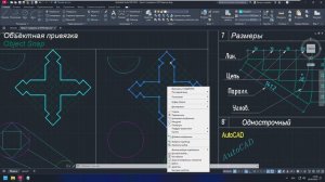 Объектная привязка в AutoCAD