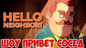 ШОУ ПРИВЕТ СОСЕД!HELLO NEIGHBOR ALPHA 4!ИГРА ПРИВЕТ СОСЕД АЛЬФА 4 ПРОХОЖДЕНИЕ!СЕКРЕТЫ!