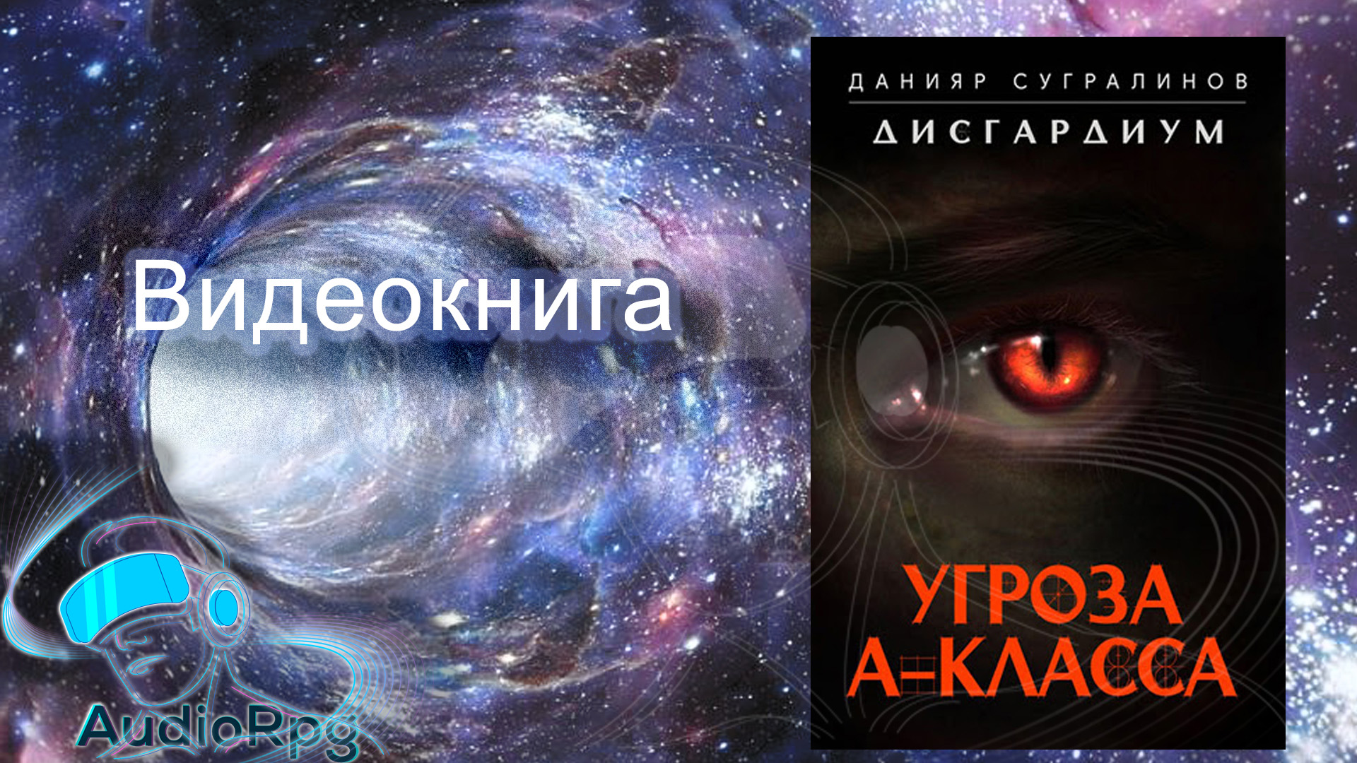 Видеокнига Дисгардиум 1 Угроза А-класса - Сугралинов Данияр часть1 (из3х)
