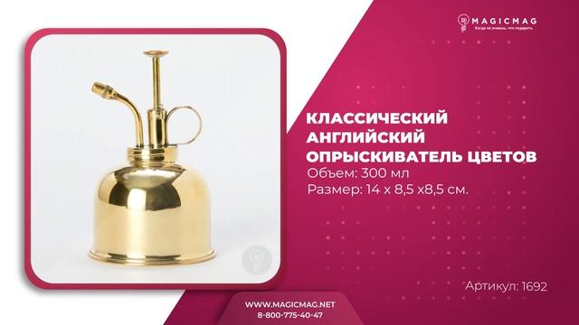 КЛАССИЧЕСКИЙ АНГЛИЙСКИЙ ОПРЫСКИВАТЕЛЬ ЦВЕТОВ смотреть онлайн