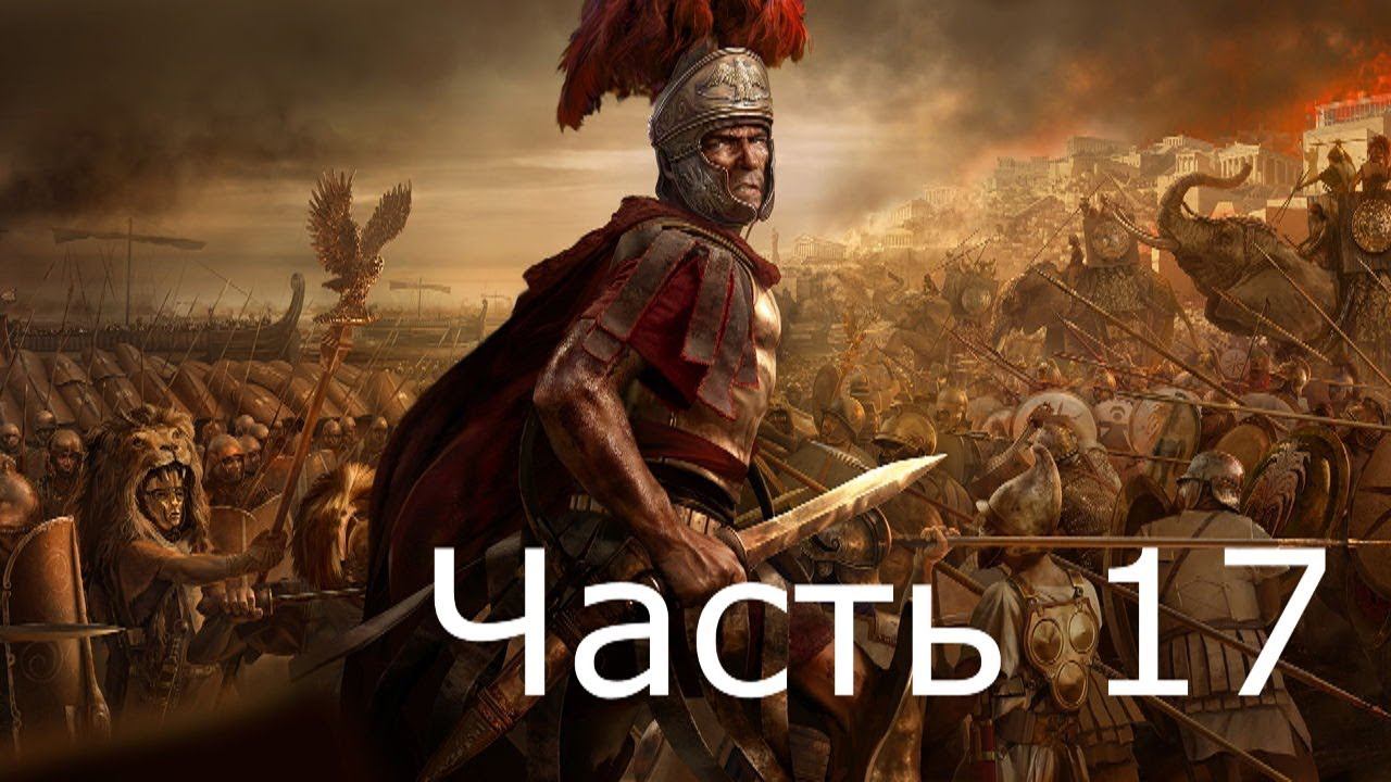 Прохождение TW ROME 2 (с кино эффектом)  #17