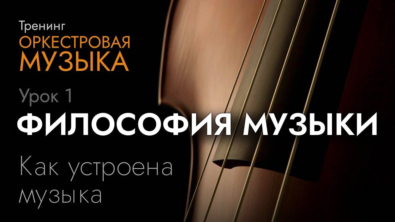 Философия музыки. Воссоздание темы из 