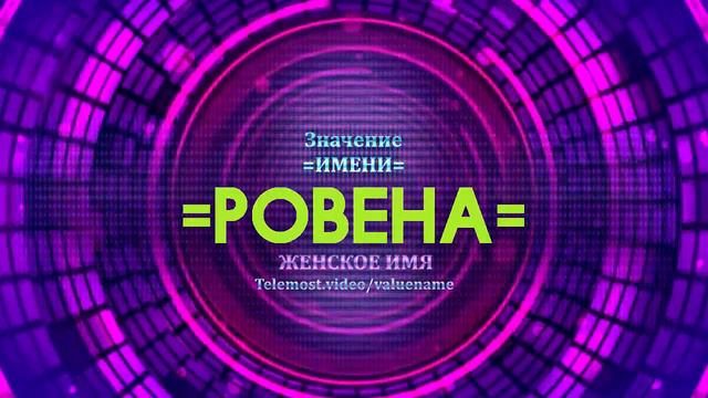 Значение имени Ровена - Тайна имени смотреть онлайн