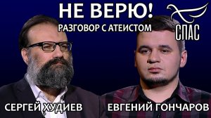НЕ ВЕРЮ! СЕРГЕЙ ХУДИЕВ И ЕВГЕНИЙ ГОНЧАРОВ