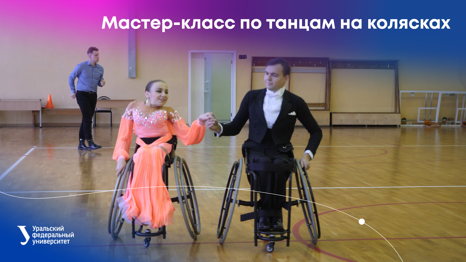 Мастер-класс по танцам на колясках смотреть онлайн