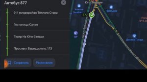 Инфарматор московского автобуса 877 Остафьевская улица- Метро Юго - Западная и обратно