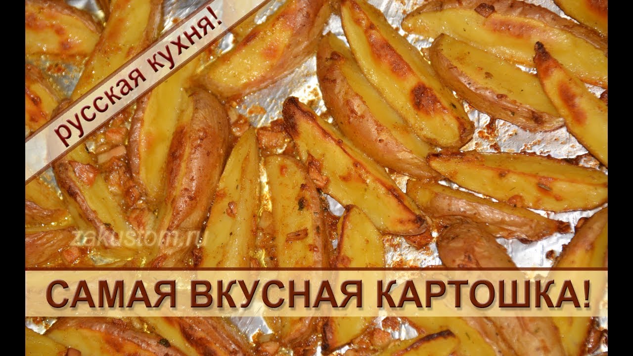 Картошка с чесноком, запеченная в духовке по-деревенски смотреть онлайн