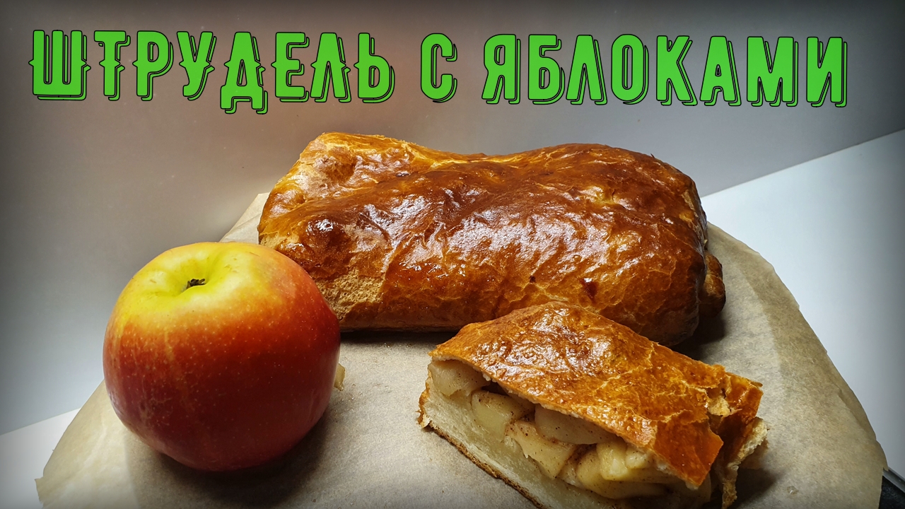 ШТРУДЕЛЬ с яблоком. Под силу даже ребёнку смотреть онлайн