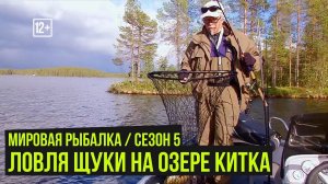 Ловля щуки на озере Китка / Мировая рыбалка #5 / #17
