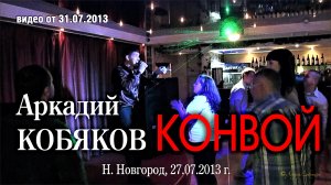 Аркадий Кобяков - Конвой/ Н. Новгород, 27.07.2013